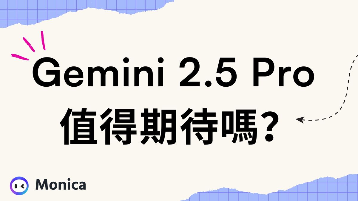 Google Gemini 2.5 Pro 值得期待嗎？AI 能力再創新高！