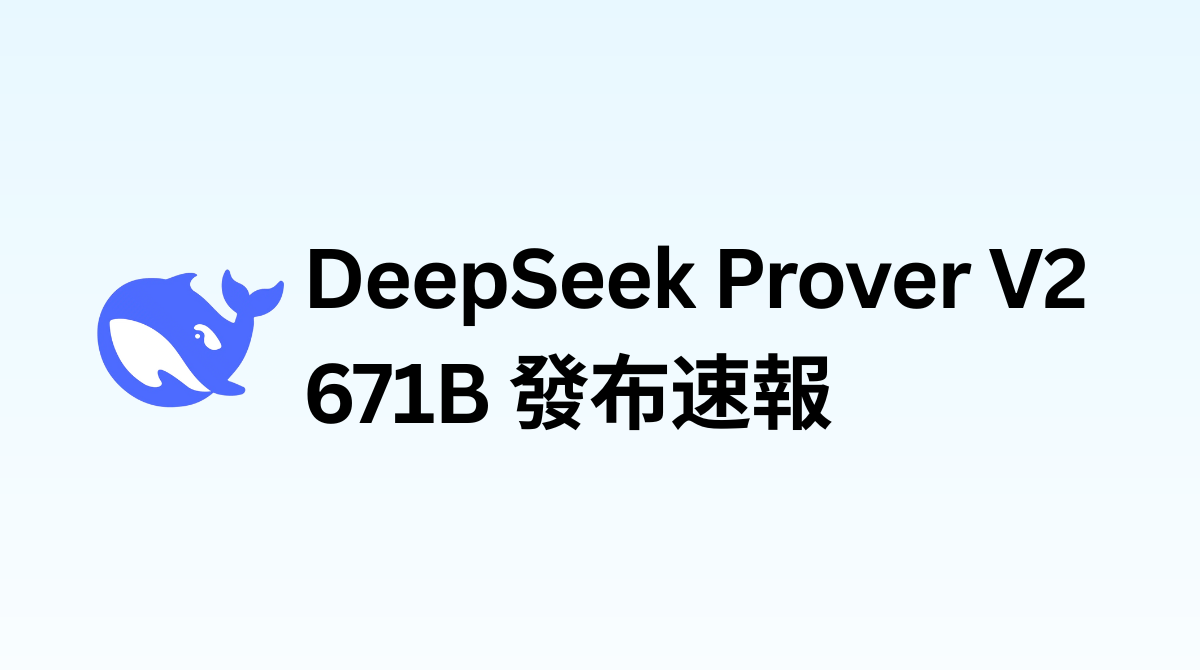 DeepSeek Prover V2 671B 發布速報